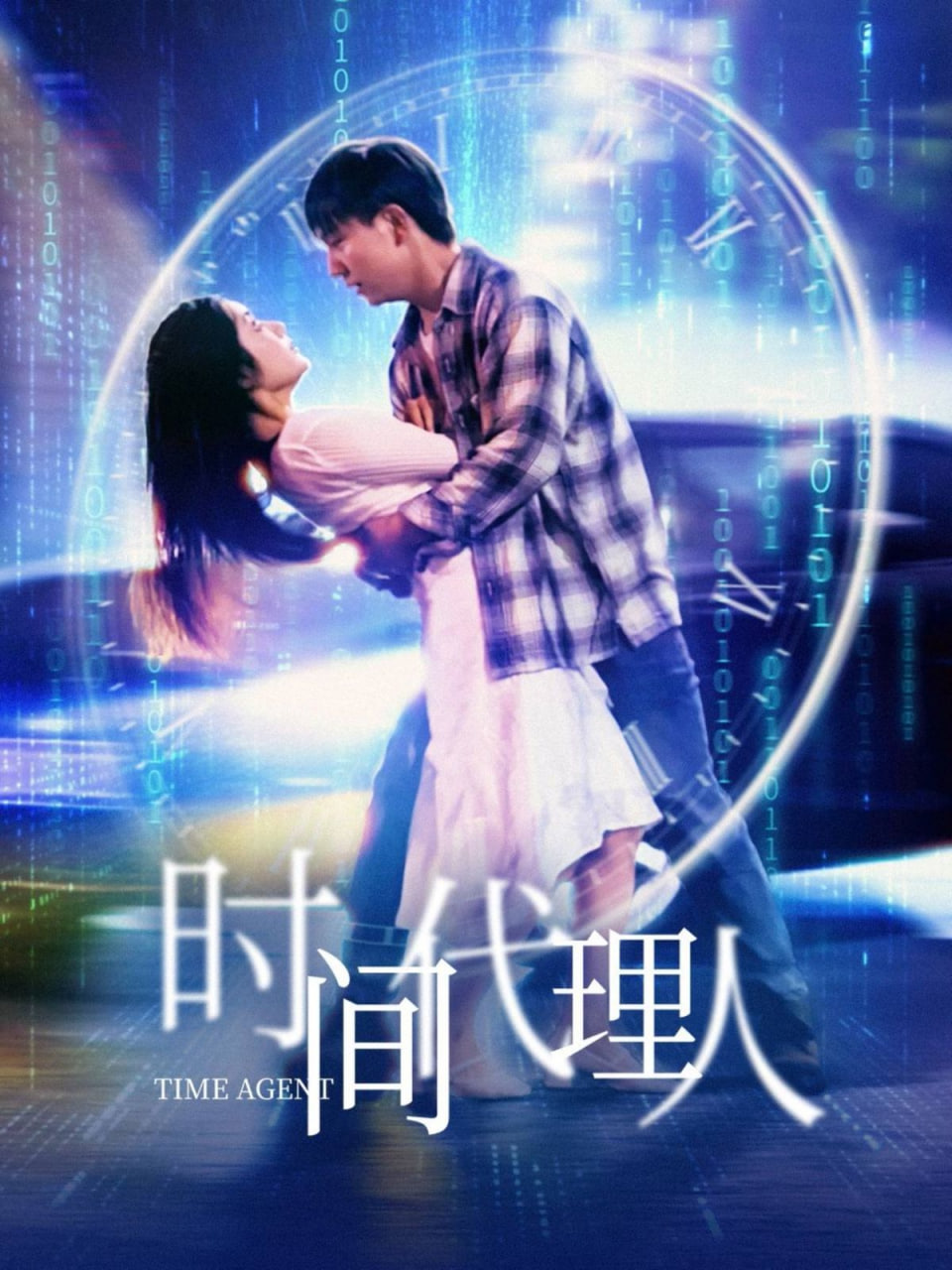 时间代理人封面图