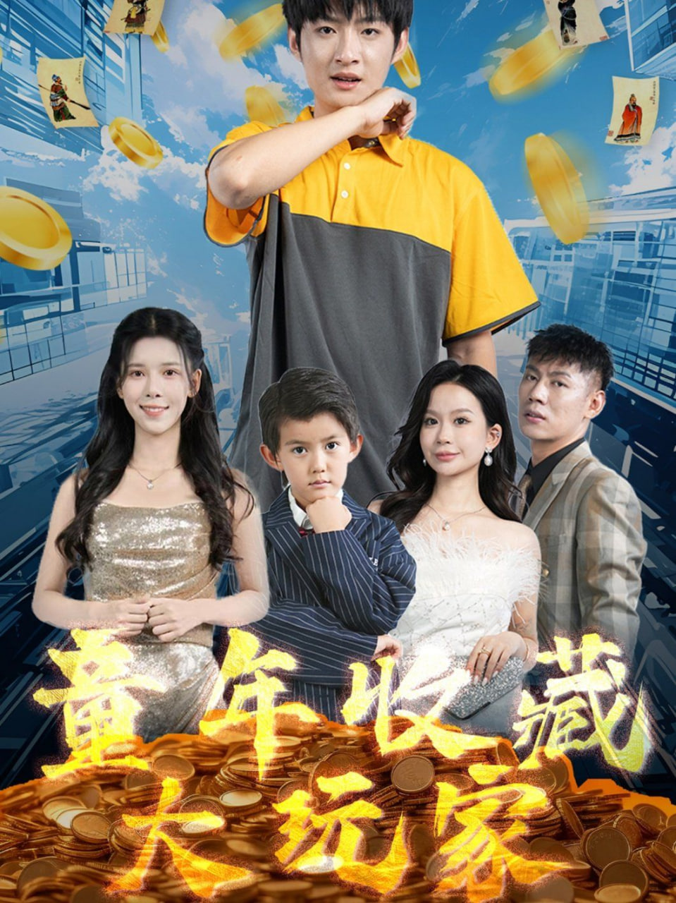 童年收藏大玩家封面图