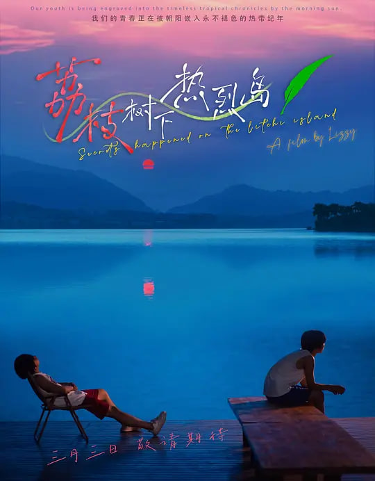 荔枝树下热烈岛封面图