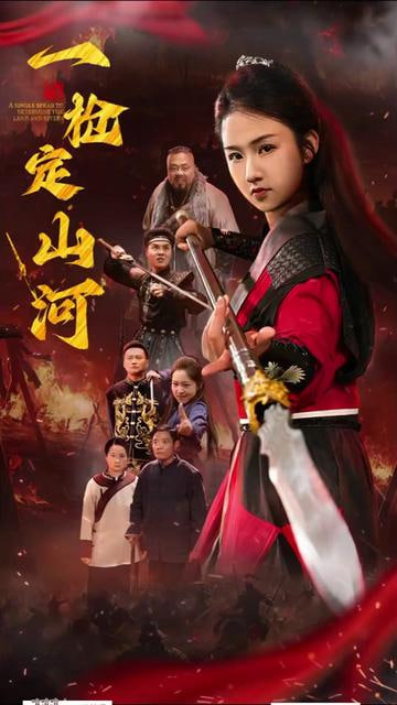 一枪定山河封面图