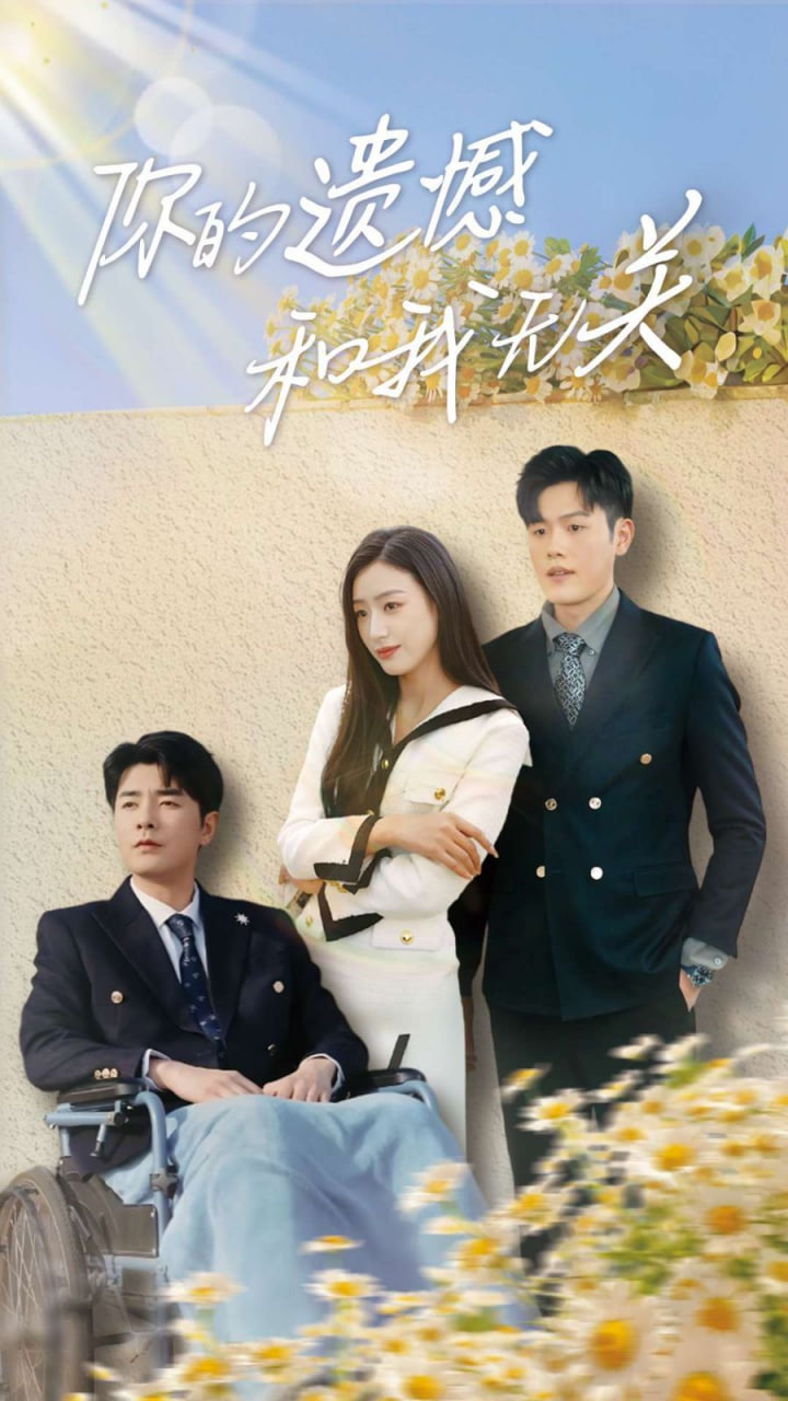 你的遗憾和我无关封面图