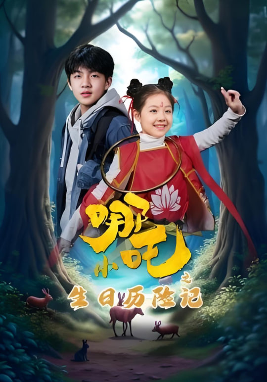 小哪吒之生日历险记封面图