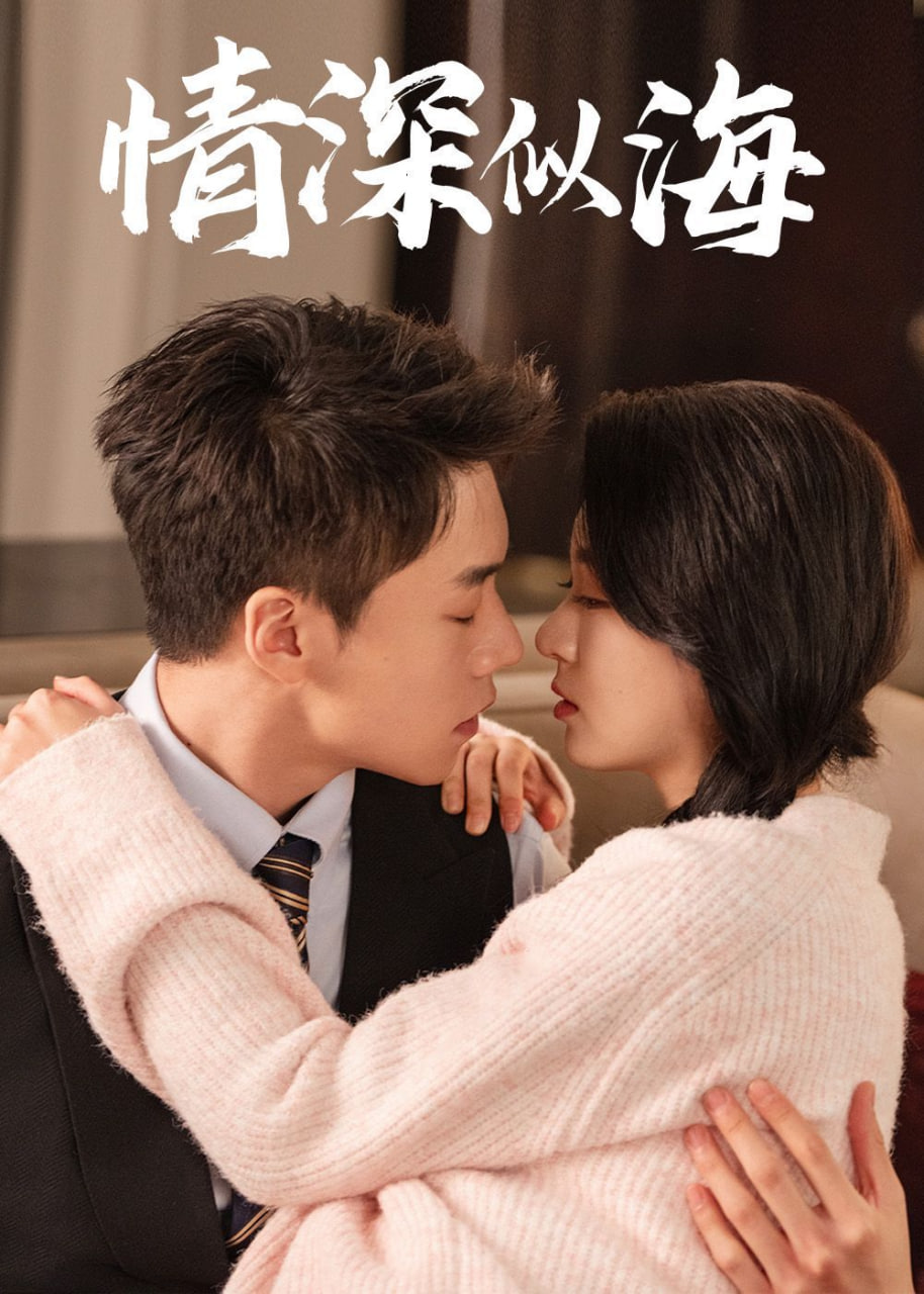 情深似海封面图