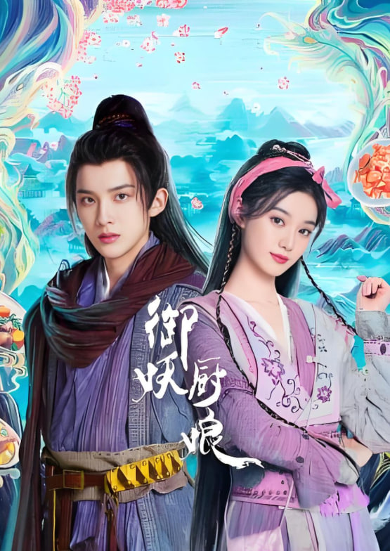 御妖厨娘封面图