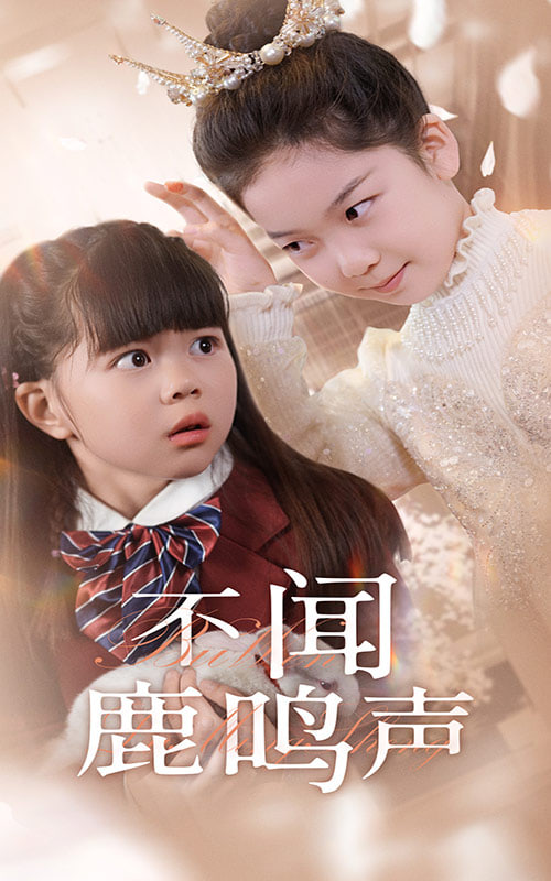 不闻鹿鸣声封面图