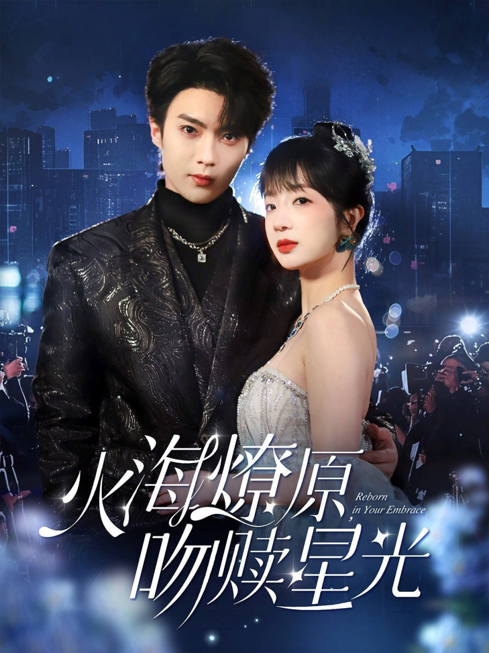 火海燎原吻赎星光封面图