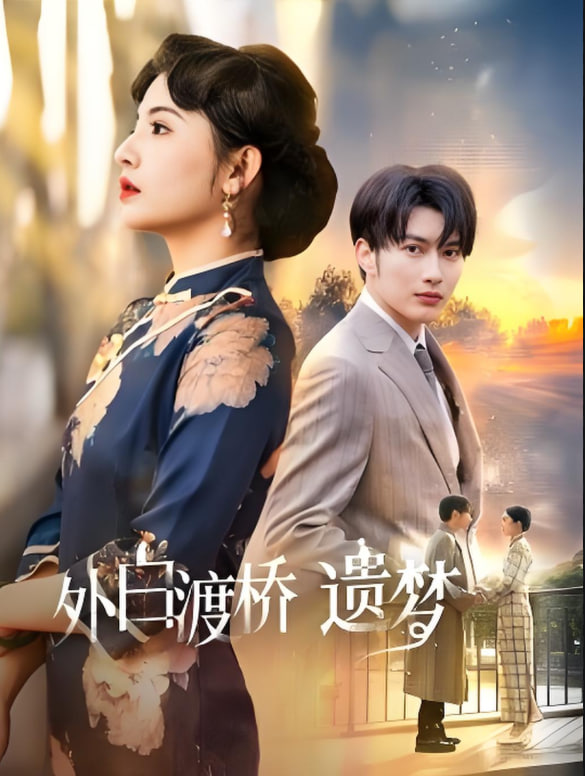 外白渡桥遗梦 (夜泊白渡)封面图