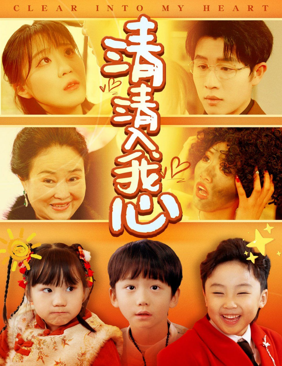 清清入我心封面图