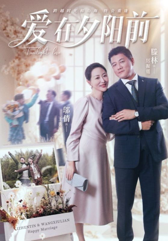 爱在夕阳前封面图