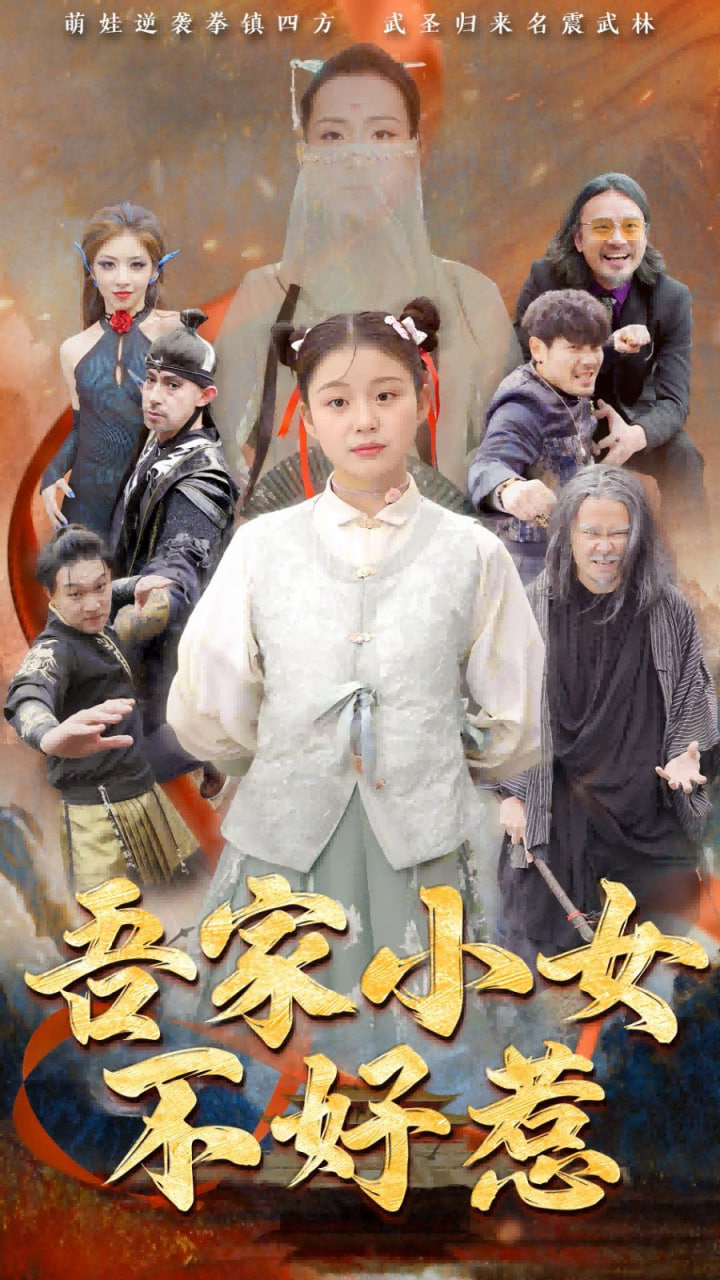 吾家小女不好惹封面图