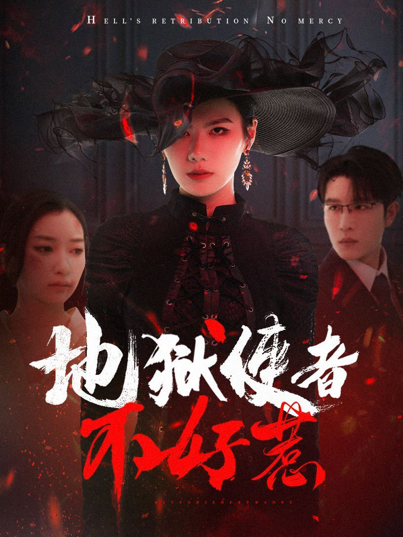 地狱使者不好惹封面图