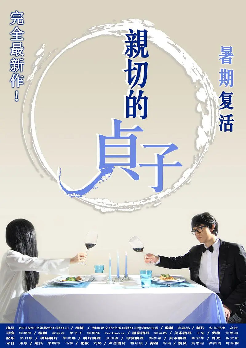 亲切的贞子封面图