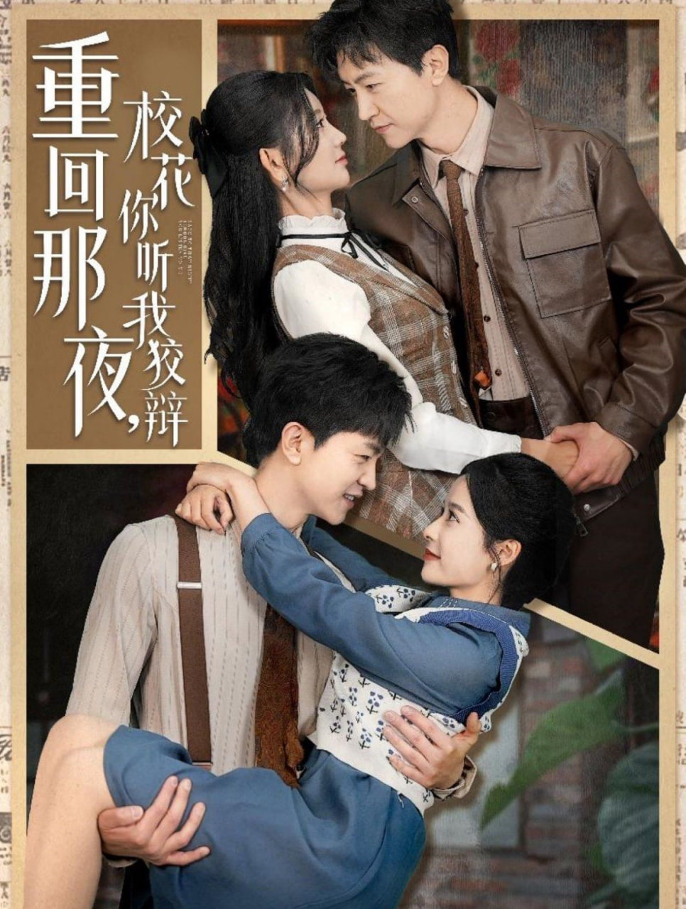 重回那夜，校花你听我狡辩封面图