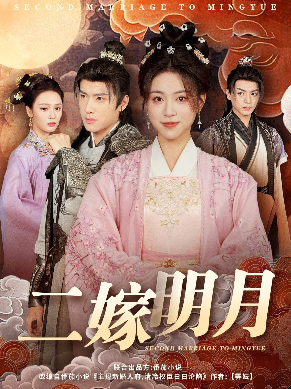 二嫁明月封面图