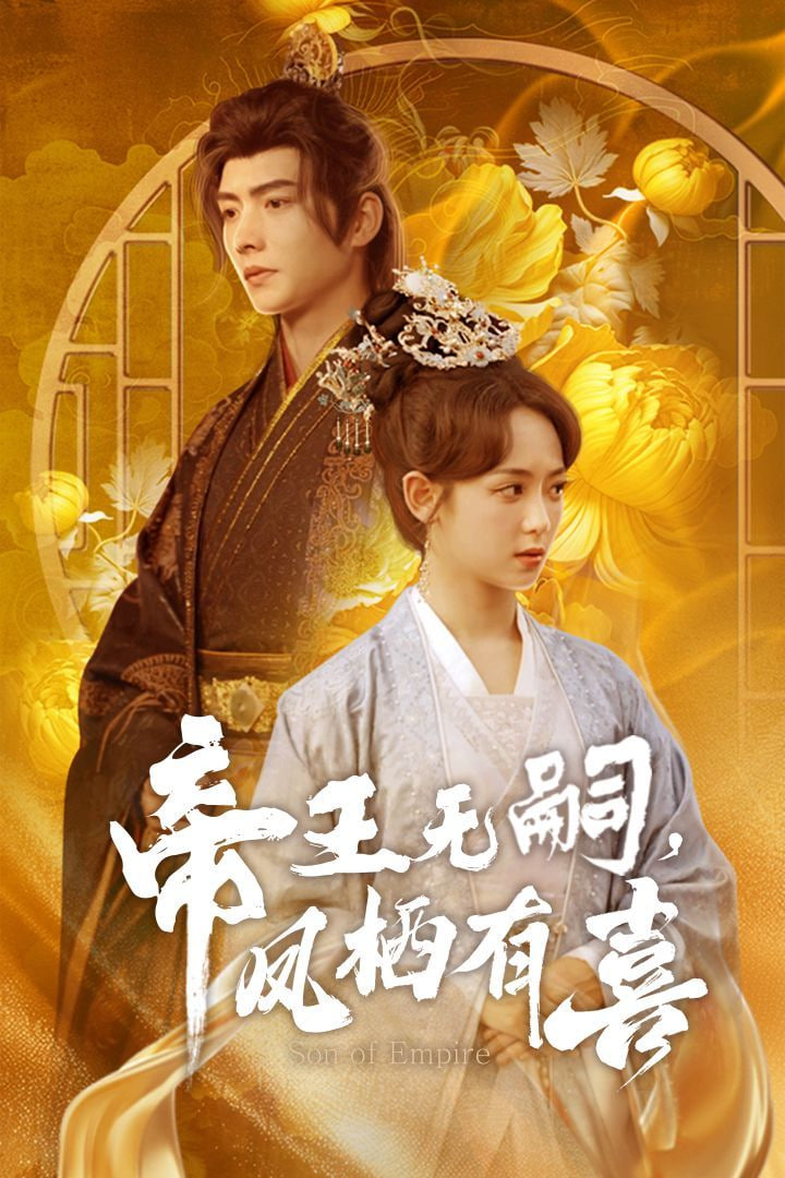 帝王无嗣凤栖有喜封面图