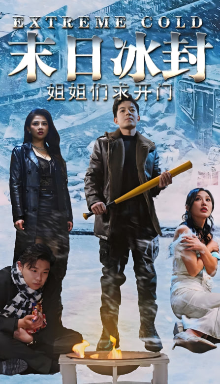 末日冰封姐姐们求开门封面图