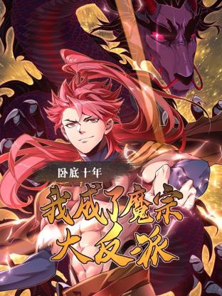 卧底十年，我成了魔宗大反派封面图