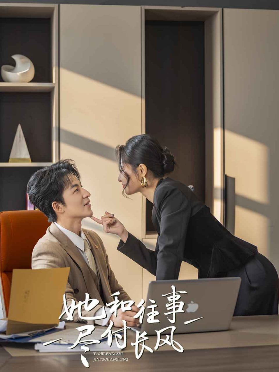 她和往事尽付长风封面图