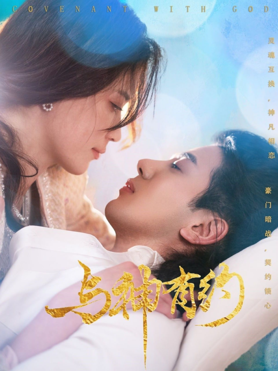 与神有约封面图