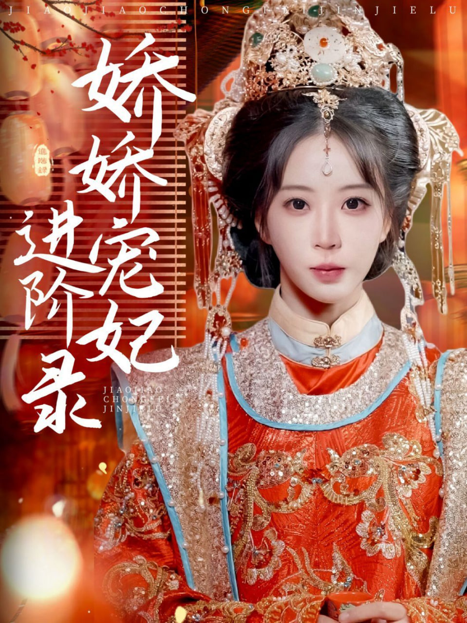 娇娇宠妃进阶录封面图