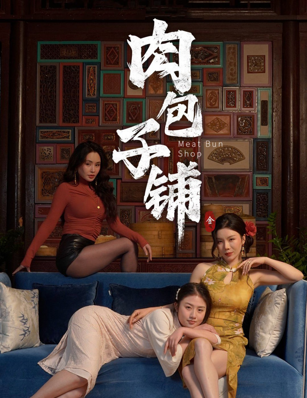 肉包子铺封面图