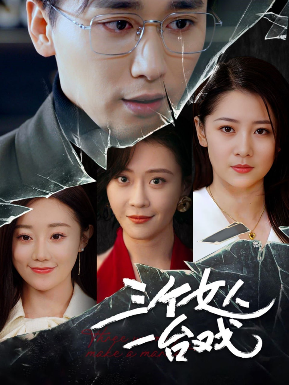 三个女人一台戏封面图