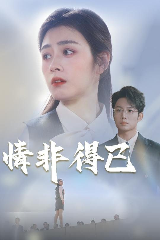 情非得已封面图