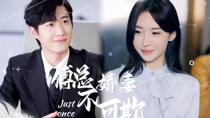 傅总娇妻不可欺封面图