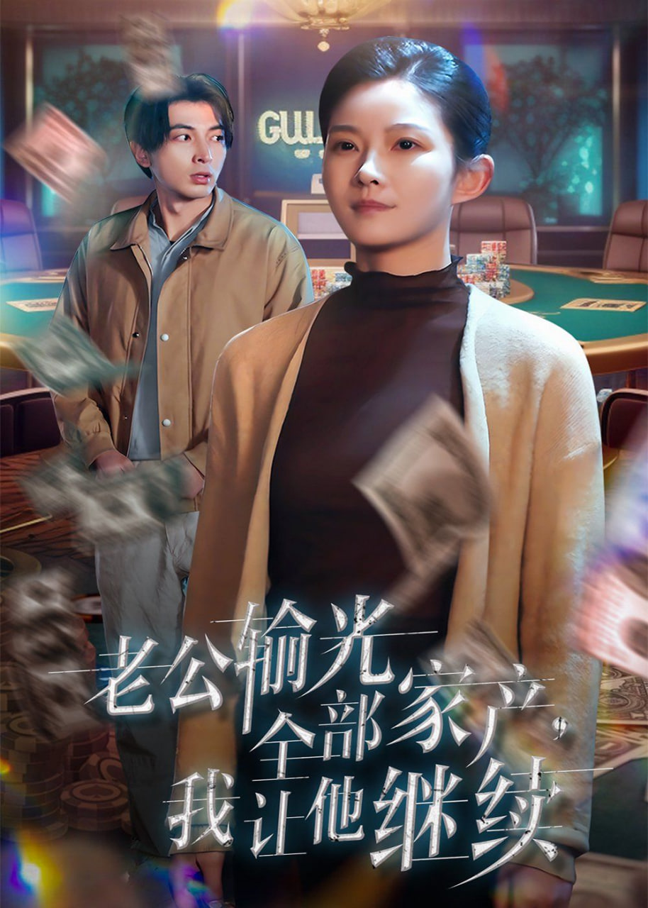 老公输光全部家产，我让他继续封面图