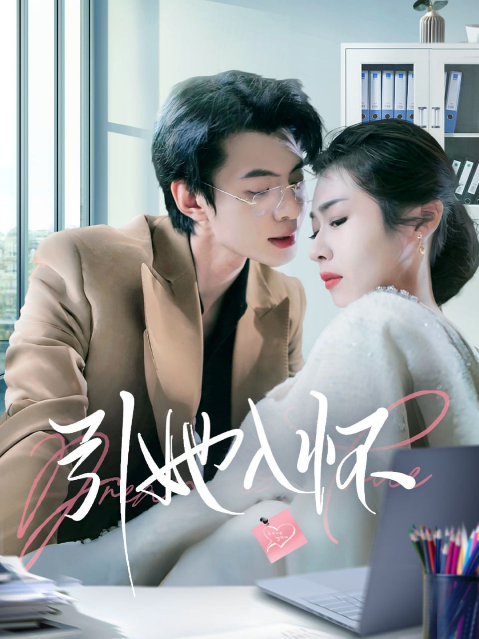 引她入怀封面图