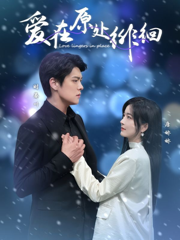 爱在原处徘徊封面图