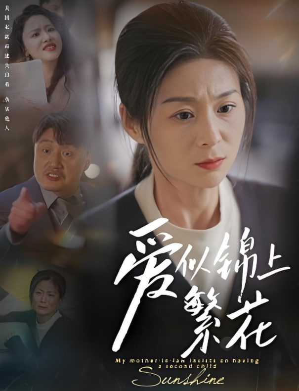 爱似锦上繁花封面图