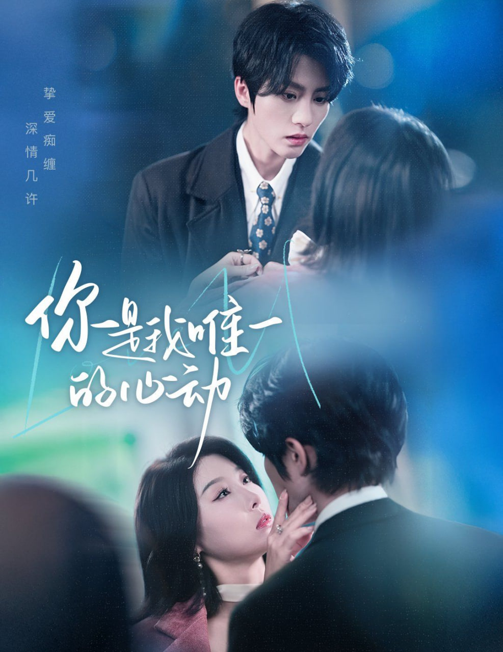 你是我唯一的心动封面图