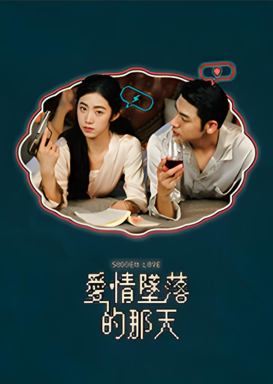 爱情坠落的那天封面图