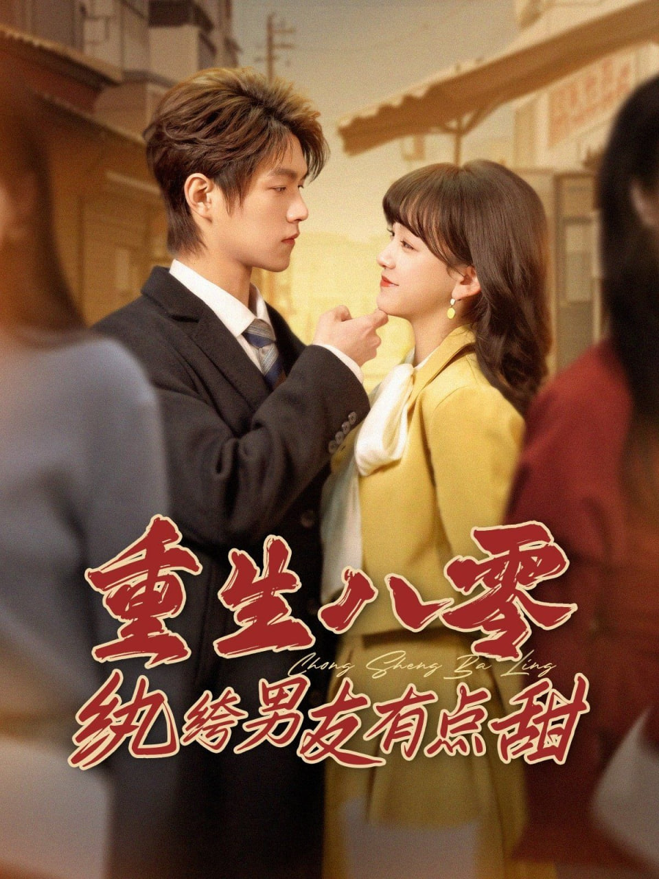 重生八零纨绔男友有点甜封面图