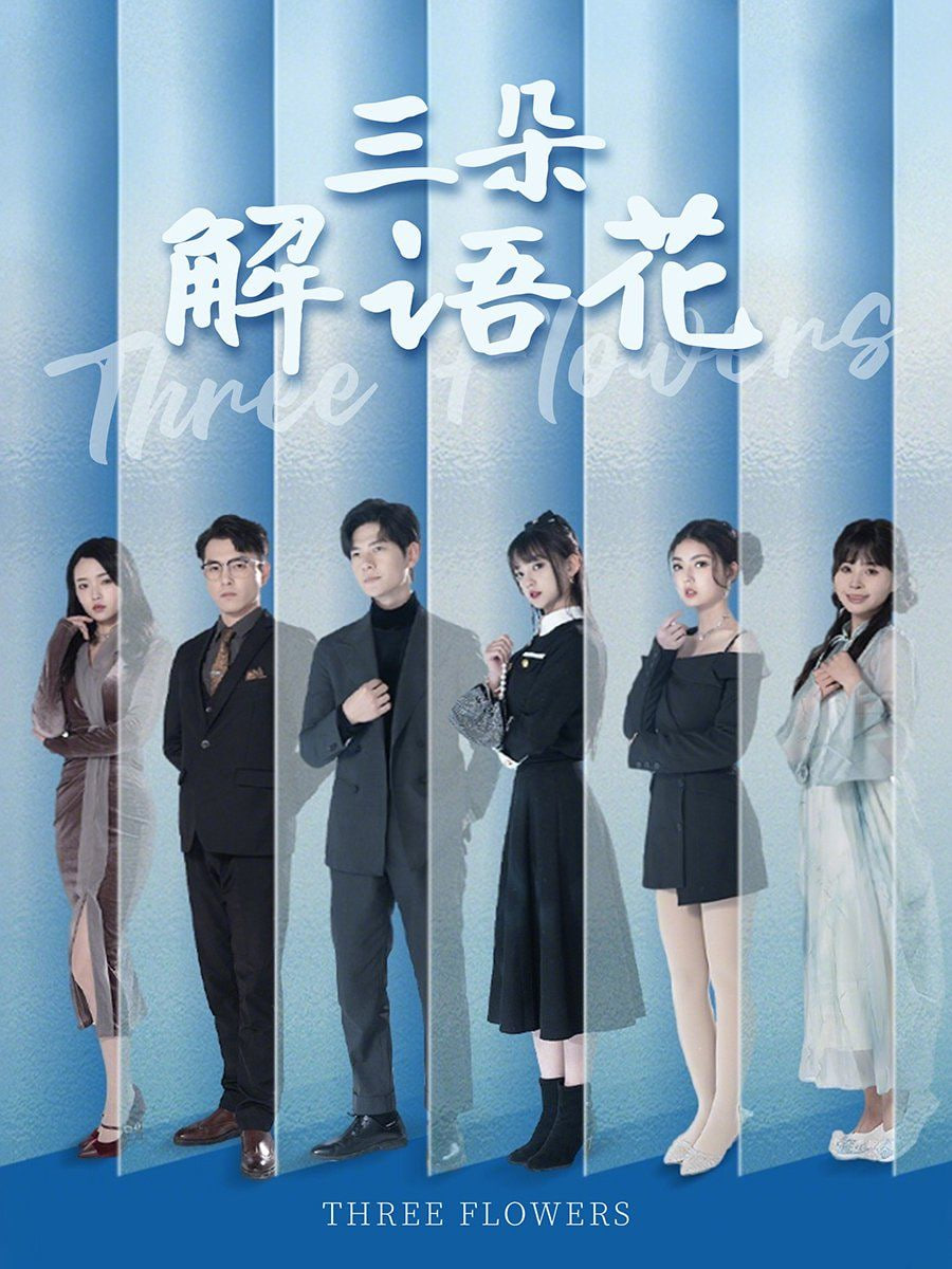三朵解语花封面图