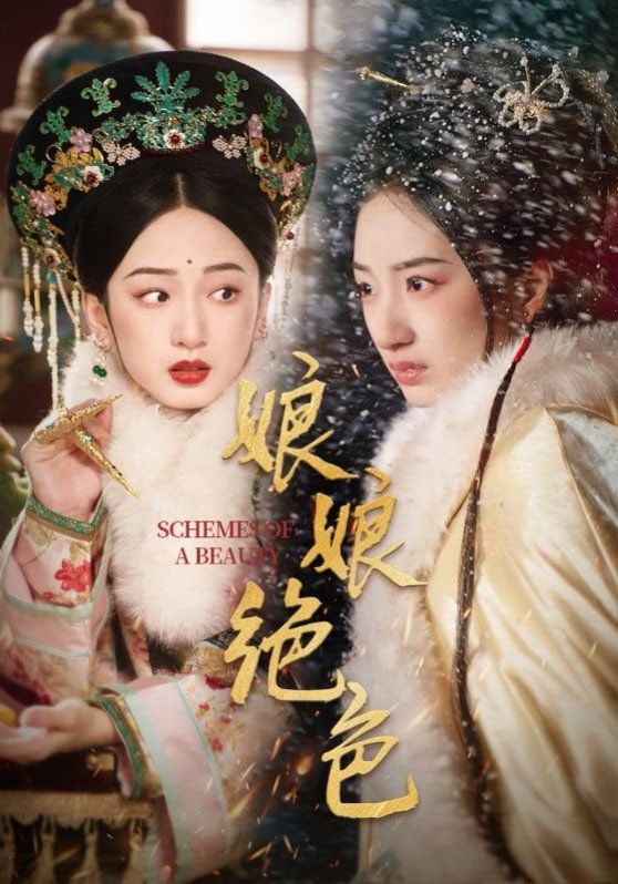 娘娘绝色封面图