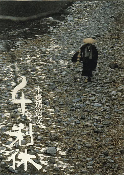 千利休：本觉坊遗文封面图