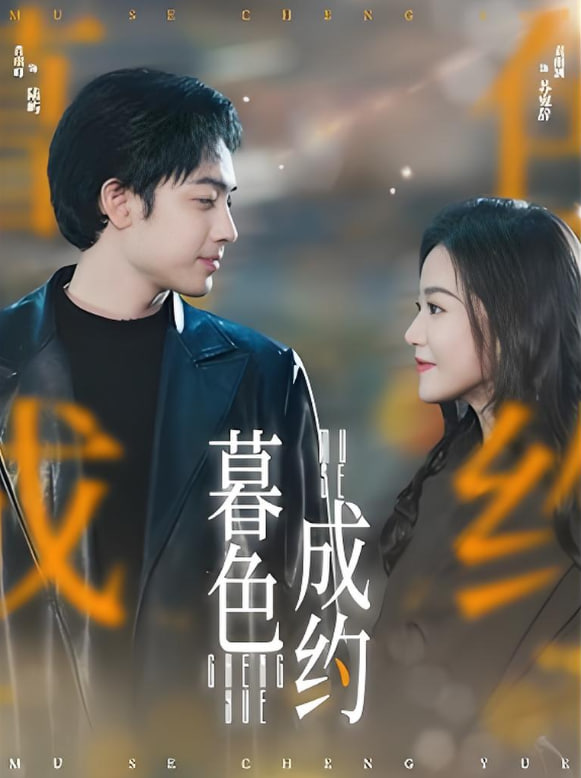 暮色成约封面图