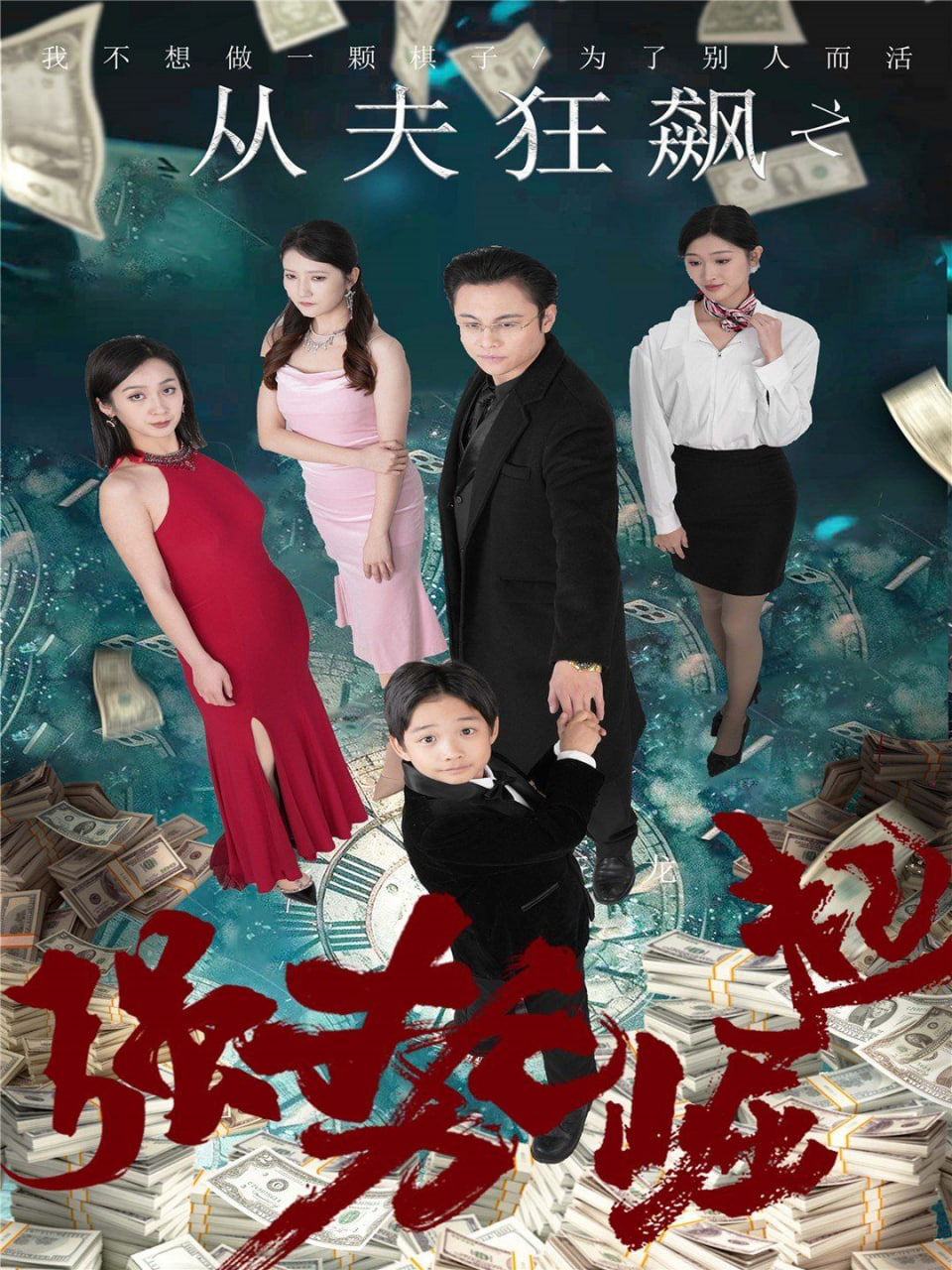 从夫狂飙之强势崛起封面图