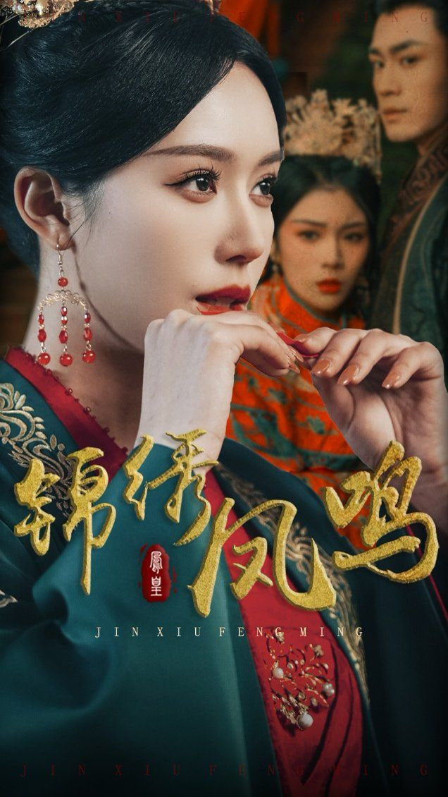 锦绣凤鸣封面图