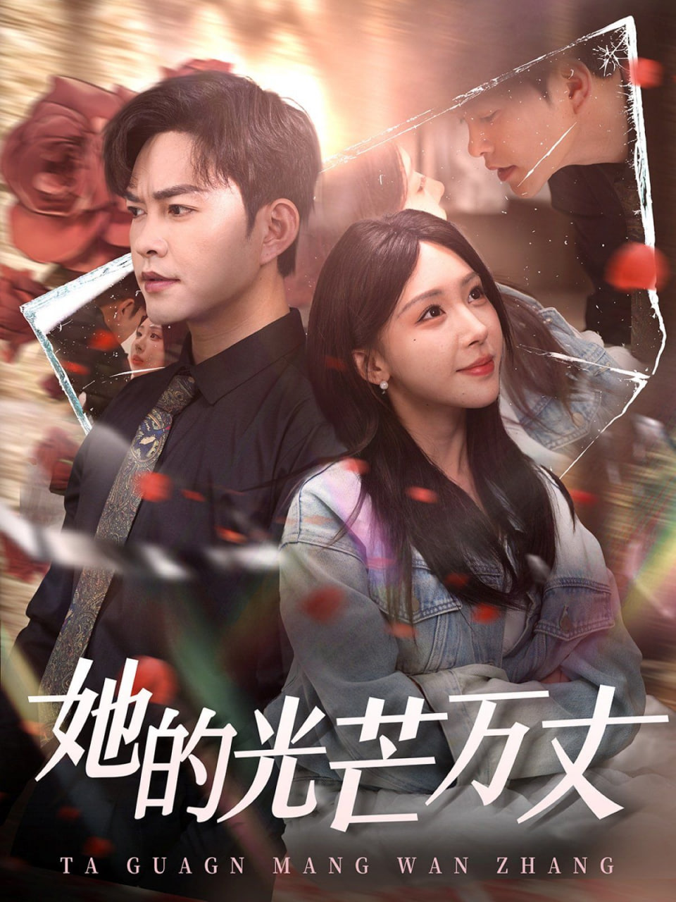 她的光芒万丈封面图