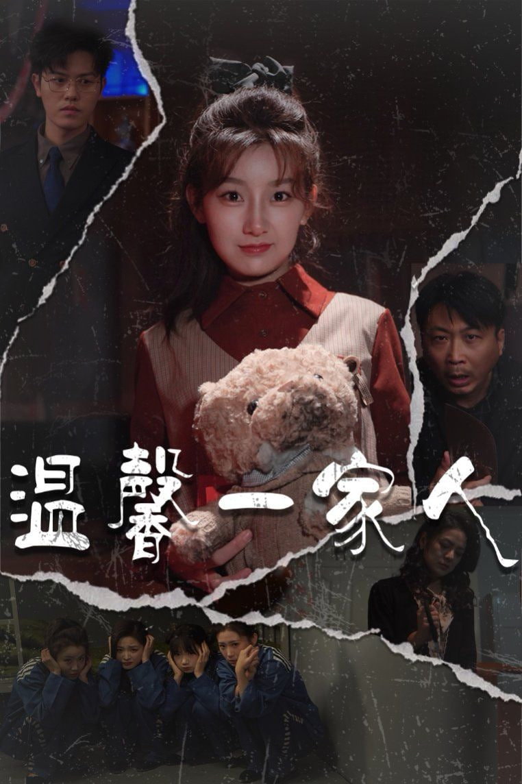 温馨一家人（幸福一家人)封面图