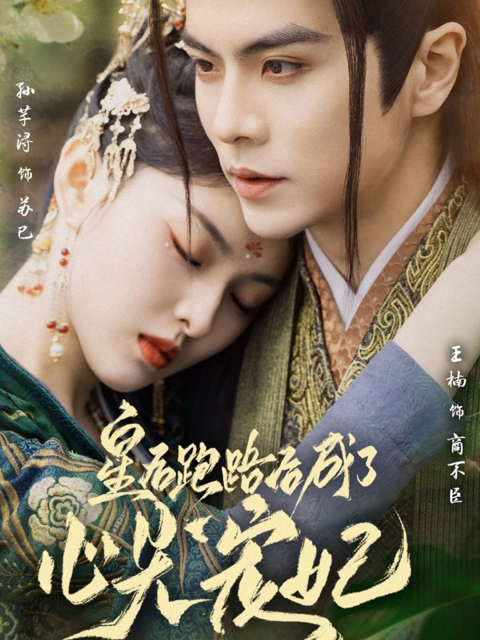 皇后跑路后成了心尖宠妃封面图