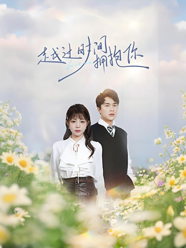 越过时间拥抱你封面图