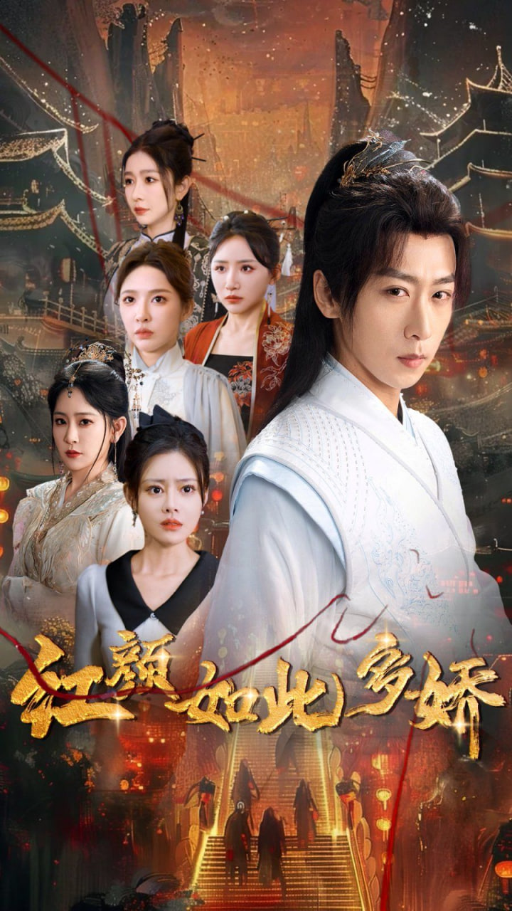 红颜如此多娇封面图