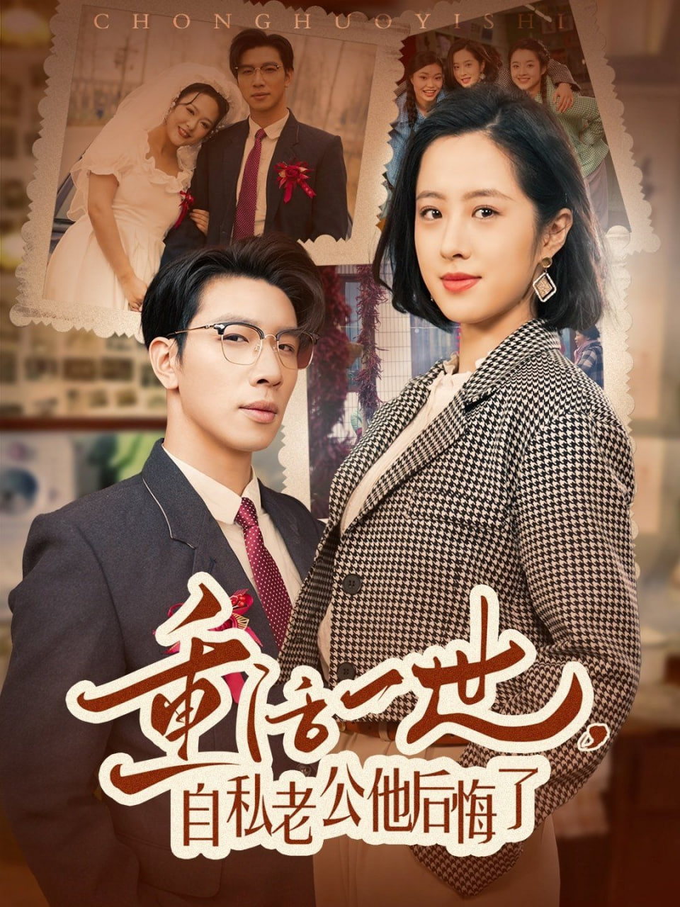 重活一世，自私老公他后悔了封面图