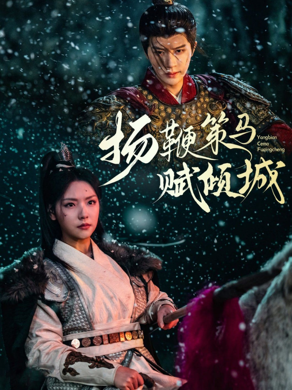 扬鞭策马赋倾城封面图