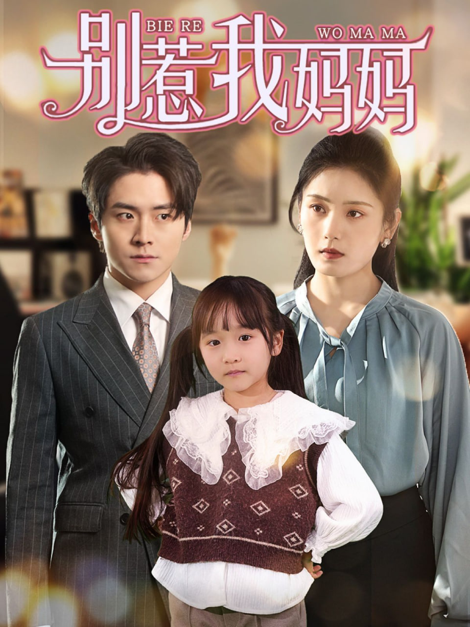 惹我妈妈封面图