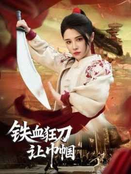 铁血狂刀让巾帼封面图